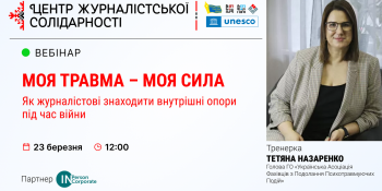 Вебінар НСЖУ: психологиня Тетяна Назаренко розповість, як журналістові знаходити внутрішні опори під час війни (АНОНС)