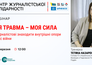 Вебінар НСЖУ: психологиня Тетяна Назаренко розповість, як журналістові знаходити внутрішні опори під час війни (АНОНС)