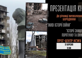Пам’ять – довічна, покарання – неминуче: Відбудеться презентація книги «Живі історії війни» (АНОНС)