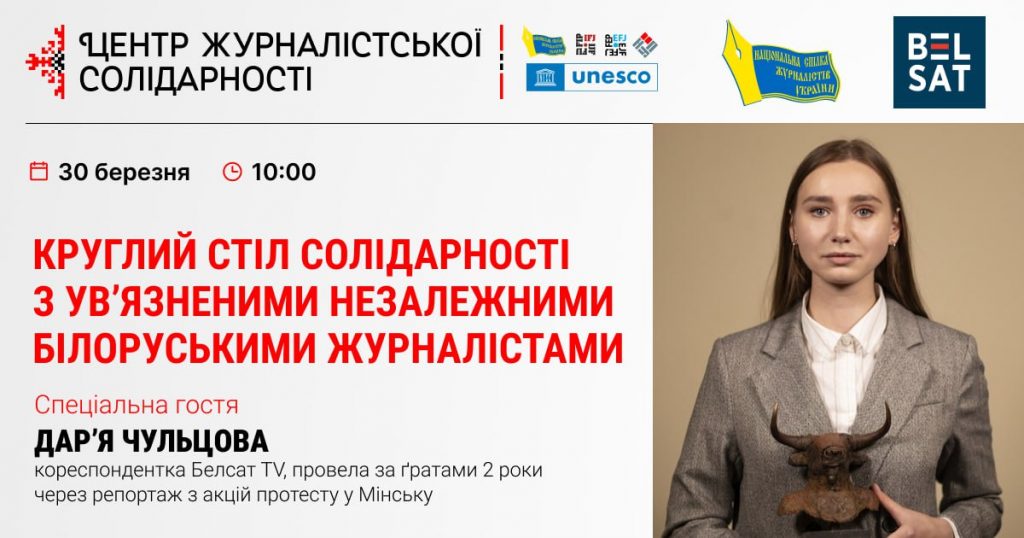 Незалежні медіа і репресії в Білорусі: у НСЖУ відбувся круглий стіл 3