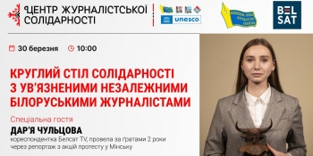 Два роки за ґратами: в НСЖУ відбудеться круглий стіл із білоруськими журналістами