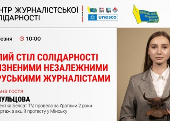 Два роки за ґратами: в НСЖУ відбудеться круглий стіл із білоруськими журналістами