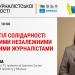 Два роки за ґратами: в НСЖУ відбудеться круглий стіл із білоруськими журналістами 22 Два роки за ґратами: в НСЖУ відбудеться круглий стіл із білоруськими журналістами