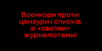 Українські воєнкори вимагають від влади скасувати цензурування війни і списки зі «своїми» журналістами