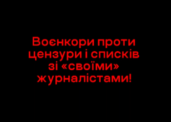 Українські воєнкори вимагають від влади скасувати цензурування війни і списки зі «своїми» журналістами