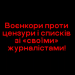Українські воєнкори вимагають від влади скасувати цензурування війни і списки зі «своїми» журналістами 26 Українські воєнкори вимагають від влади скасувати цензурування війни і списки зі «своїми» журналістами