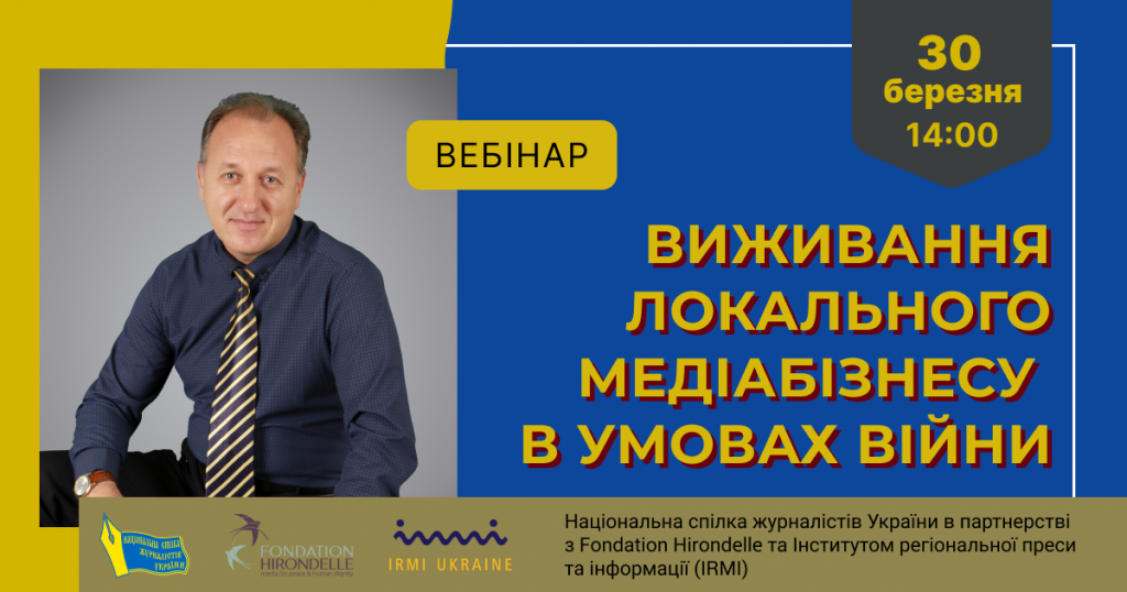 «Виживання локального медіабізнесу в умовах війни» (АНОНС)
