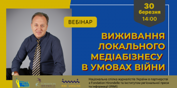 «Виживання локального медіабізнесу в умовах війни» (АНОНС)