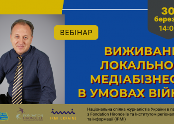 «Виживання локального медіабізнесу в умовах війни» (АНОНС)