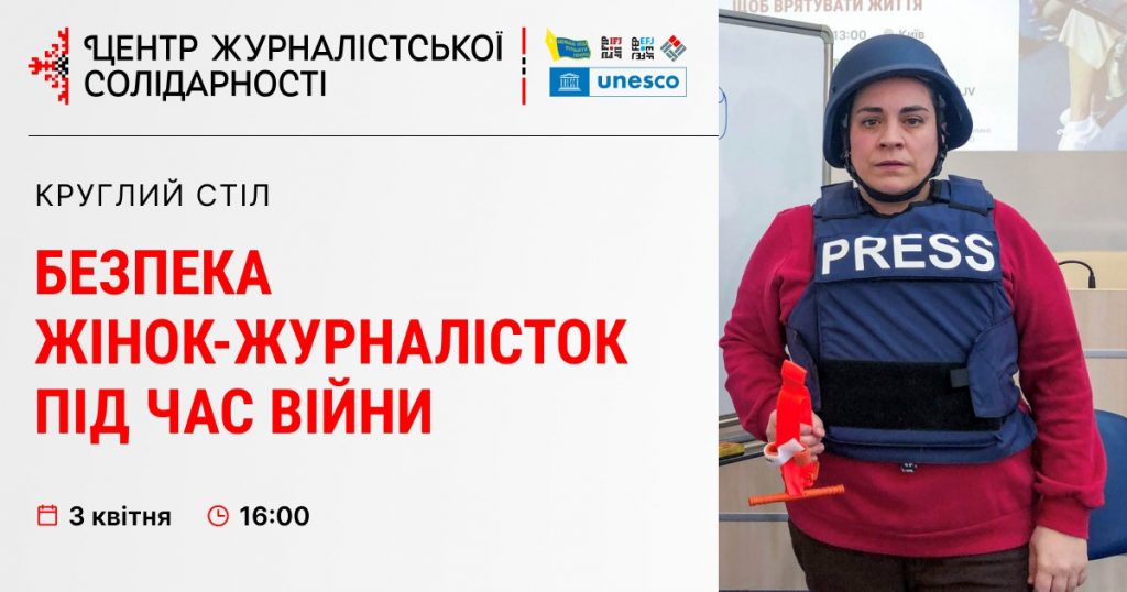 У Києві обговорять основні виклики для безпеки жінок-журналісток під час війни (анонс)