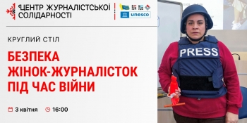 У Києві обговорять основні виклики для безпеки жінок-журналісток під час війни (анонс)