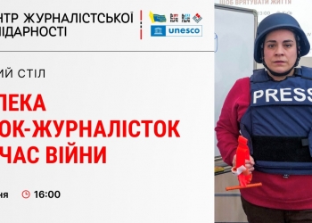 У Києві обговорять основні виклики для безпеки жінок-журналісток під час війни (анонс)