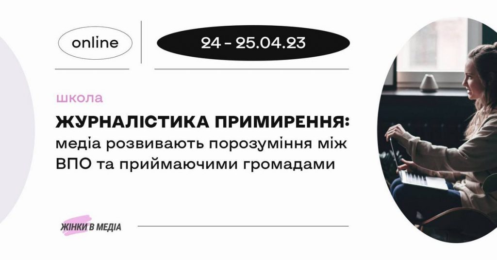 Школа «Журналістика примирення: медіа розвивають порозуміння між ВПО та приймаючими громадами»