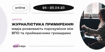 Школа «Журналістика примирення: медіа розвивають порозуміння між ВПО та приймаючими громадами»