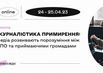 Школа «Журналістика примирення: медіа розвивають порозуміння між ВПО та приймаючими громадами»