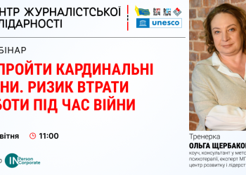 Психологиня Ольга Щербакова розповість, як журналістові пережити втрату роботи під час війни (АНОНС)
