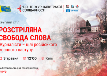 У Всесвітній день свободи преси в НСЖУ презентують видання “Розстріляна свобода слова” (АНОНС)