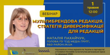 НСЖУ запрошує на семінар «Мультибрендова редакція. Стратегія диверсифікації для редакцій» (АНОНС)