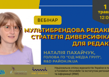 НСЖУ запрошує на семінар «Мультибрендова редакція. Стратегія диверсифікації для редакцій» (АНОНС)