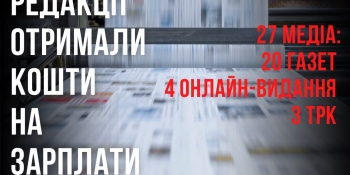 27 редакцій отримали завдяки НСЖУ кошти на виплату зарплати працівникам у березні