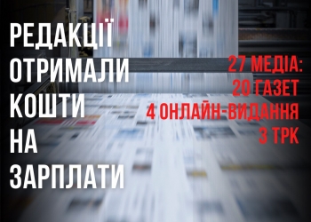27 редакцій отримали завдяки НСЖУ кошти на виплату зарплати працівникам у березні 3 27 редакцій отримали завдяки НСЖУ кошти на виплату зарплати працівникам у березні