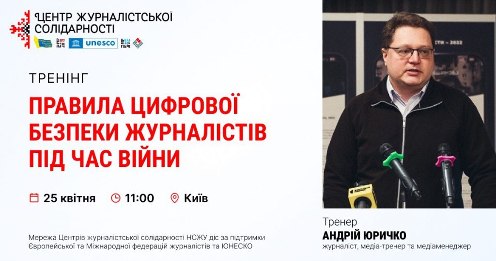 Журналістам розкажуть про правила цифрової безпеки під час війни