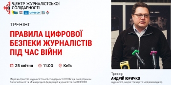 Журналістам розкажуть про правила цифрової безпеки під час війни