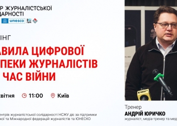 Журналістам розкажуть про правила цифрової безпеки під час війни