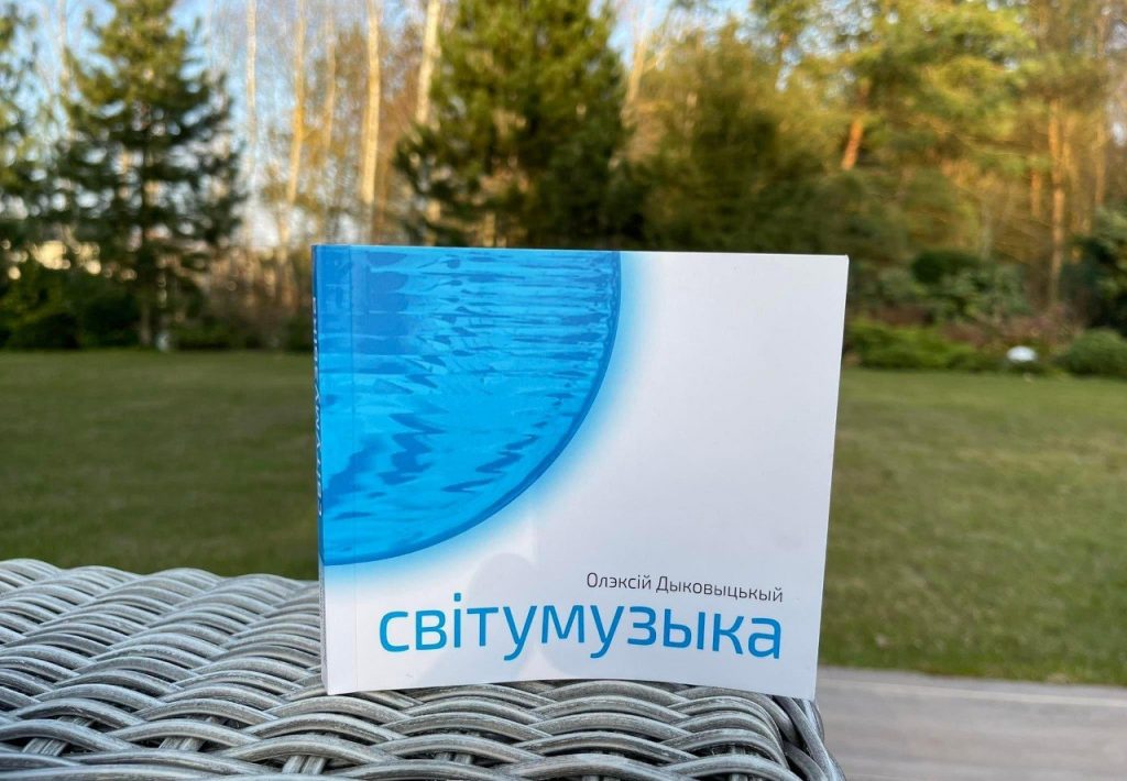 В НСЖУ презентують книгу білоруського журналіста Олексія Диковицького «Світумузика» (АНОНС)