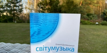 В НСЖУ презентують книгу білоруського журналіста Олексія Диковицького «Світумузика» (АНОНС)