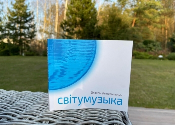 В НСЖУ презентують книгу білоруського журналіста Олексія Диковицького «Світумузика» (АНОНС)