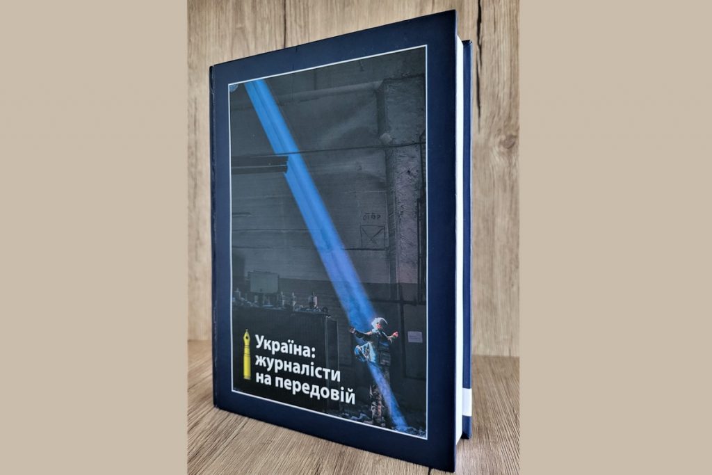 Вийшло друком довгоочікуване видання «Україна: журналісти на передовій»