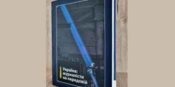 Вийшло друком довгоочікуване видання «Україна: журналісти на передовій»