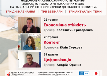Цикл вебінарів «Кроки до сталого розвитку» для локальних медіа (АНОНС вебінарів)