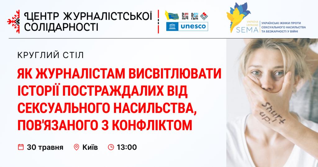 Відбудеться круглий стіл про висвітлення історій постраждалих від сексуального насильства, пов’язаного з конфліктом (АНОНС)