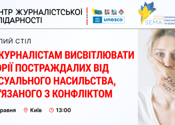 Відбудеться круглий стіл про висвітлення історій постраждалих від сексуального насильства, пов’язаного з конфліктом (АНОНС)