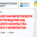 Відбудеться круглий стіл про висвітлення історій постраждалих від сексуального насильства, пов’язаного з конфліктом (АНОНС)