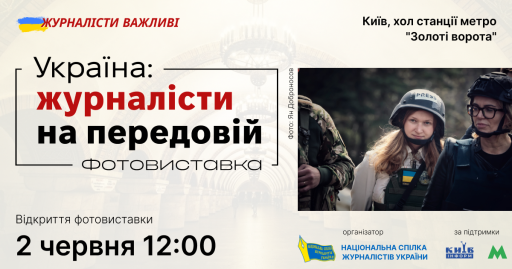 «Російські загарбники розглядають журналістів незалежних медіа як свої цілі», – Сергій Томіленко на відкритті виставки НСЖУ 10