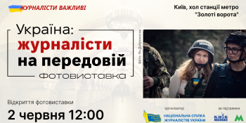«Україна: журналісти на передовій»: до Дня журналіста НСЖУ відкриває виставку в київському метро (АНОНС)