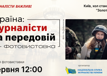 «Україна: журналісти на передовій»: до Дня журналіста НСЖУ відкриває виставку в київському метро (АНОНС)