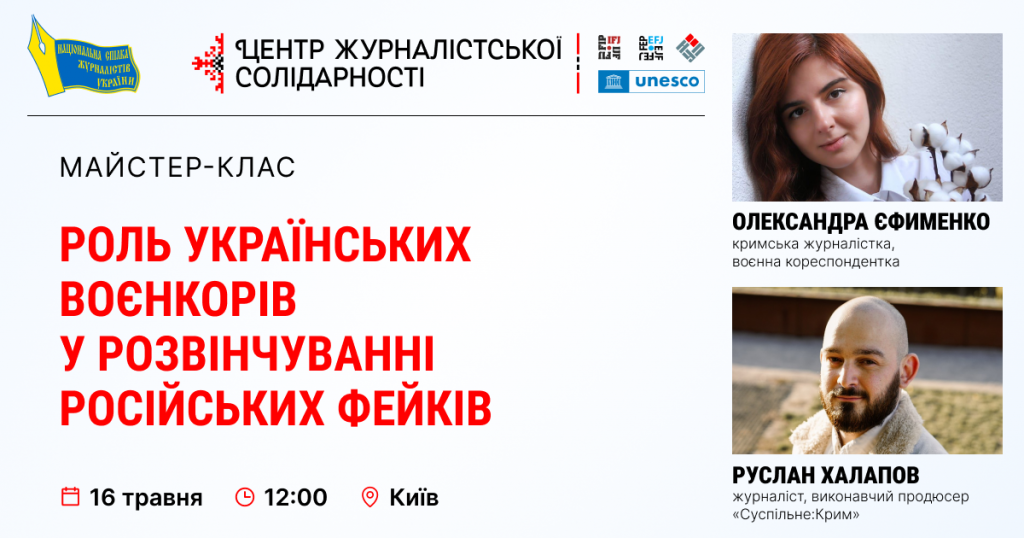 Відкрито реєстрацію на майстер-клас воєнкорів Олександри Єфименко та Руслана Халапова