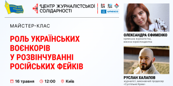 Відкрито реєстрацію на майстер-клас воєнкорів Олександри Єфименко та Руслана Халапова