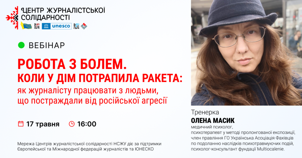 Психологиня розповість, як журналістові працювати з людьми, що постраждали від російської агресії (АНОНС)