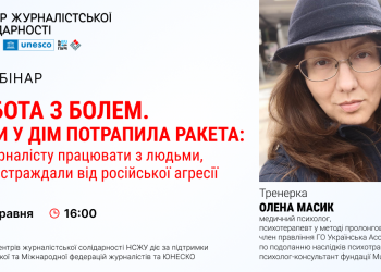 Психологиня розповість, як журналістові працювати з людьми, що постраждали від російської агресії (АНОНС)