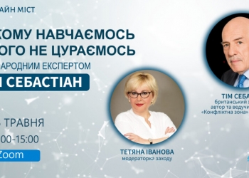 АУП запрошує на онлайн-дискусію з відомим журналістом Тімом Себастіаном