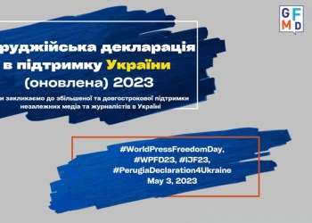 Оновили «Перуджійську декларацію у підтримку України»: закликають до збільшеної та довгострокової підтримки медіа та журналістів