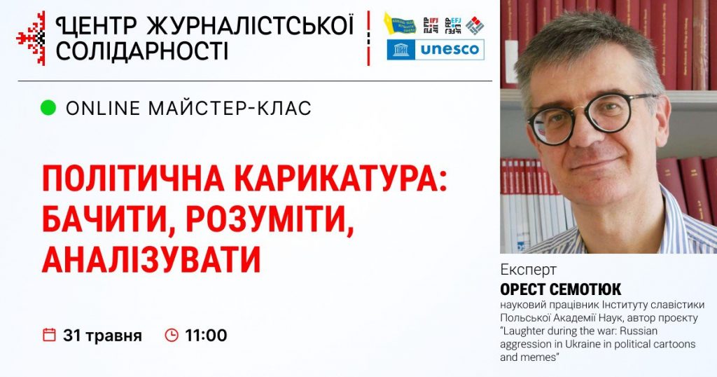 Журналістів навчатимуть прийомам політичної карикатури (АНОНС)