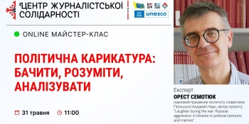 Журналістів навчатимуть прийомам політичної карикатури (АНОНС)