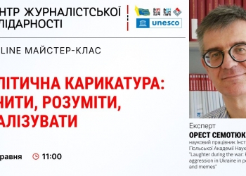 Журналістів навчатимуть прийомам політичної карикатури (АНОНС)