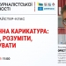 Журналістів навчатимуть прийомам політичної карикатури (АНОНС) 22 Журналістів навчатимуть прийомам політичної карикатури (АНОНС)